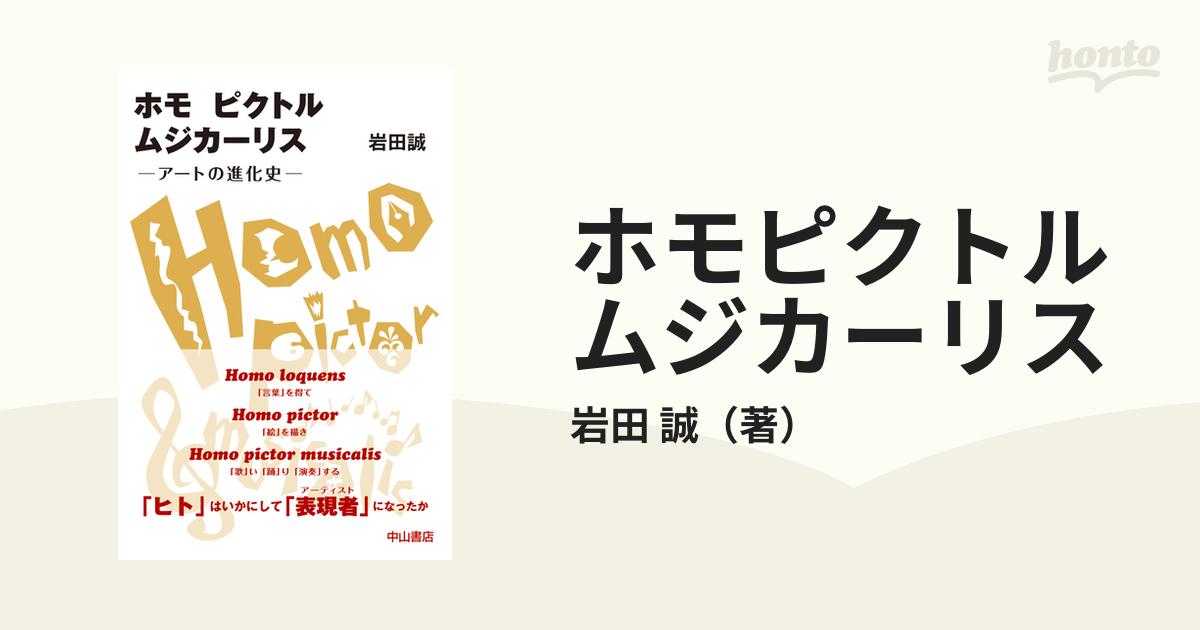 ホモピクトルムジカーリス アートの進化史の通販/岩田 誠 - 紙の本