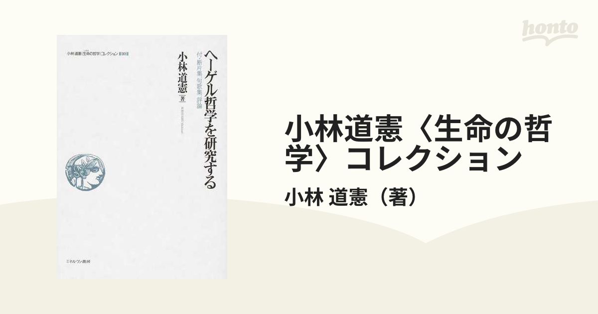 小林道憲〈生命の哲学〉コレクション １０ ヘーゲル哲学を研究するの