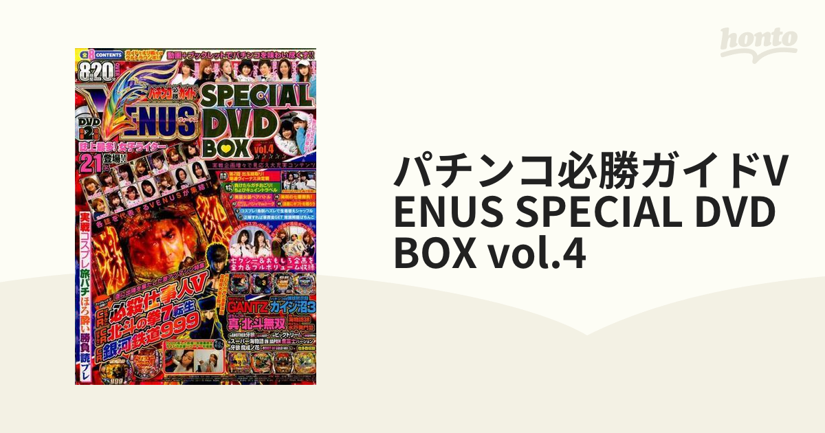 パチンコ必勝ガイドVENUS SPECIAL DVD BOX vol.4の通販 - 紙の本