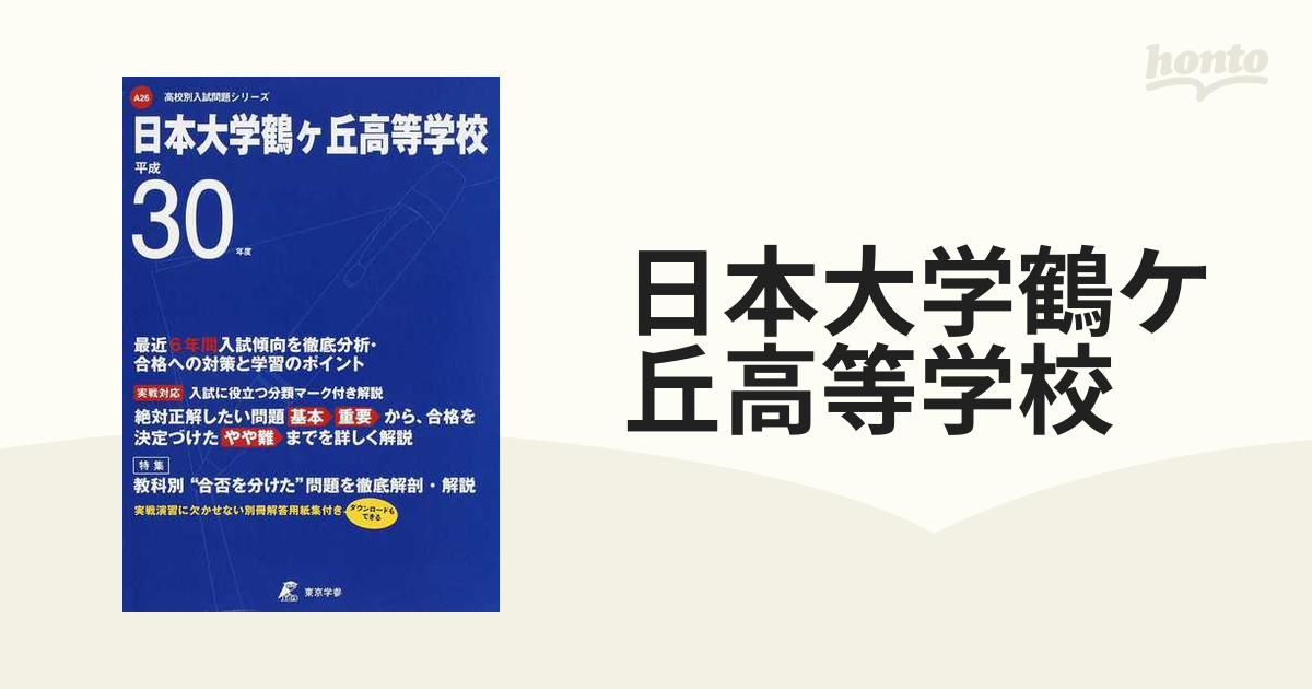 日本大学櫻丘高等学校7年間スーパー過去問 平成30年度用 - その他