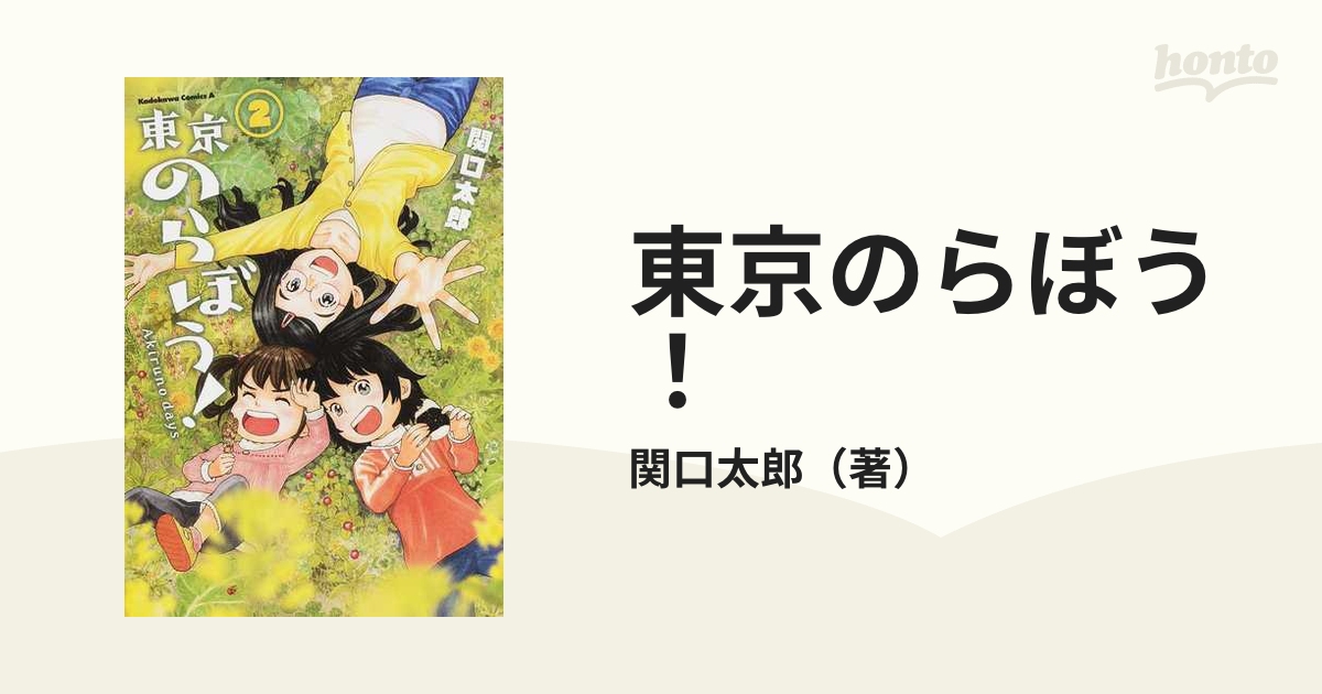 東京のらぼう！ ２ Ａｋｉｒｕｎｏ ｄａｙｓ （角川コミックス・エース）