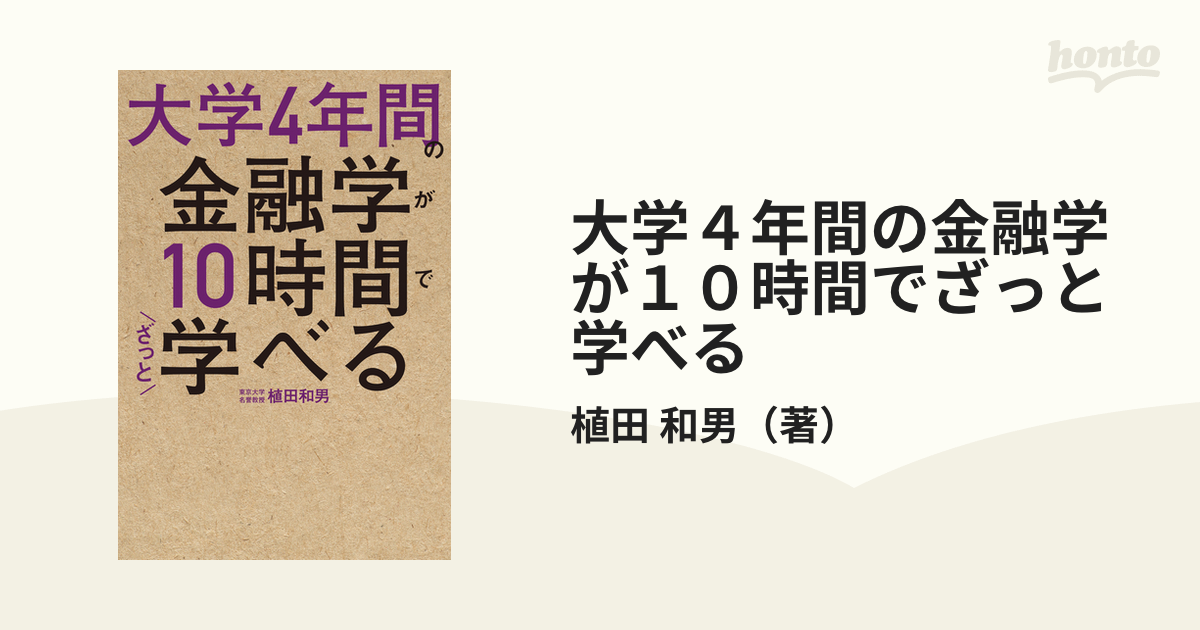 大学4年間の経済学が10時間でざっと学べる - その他