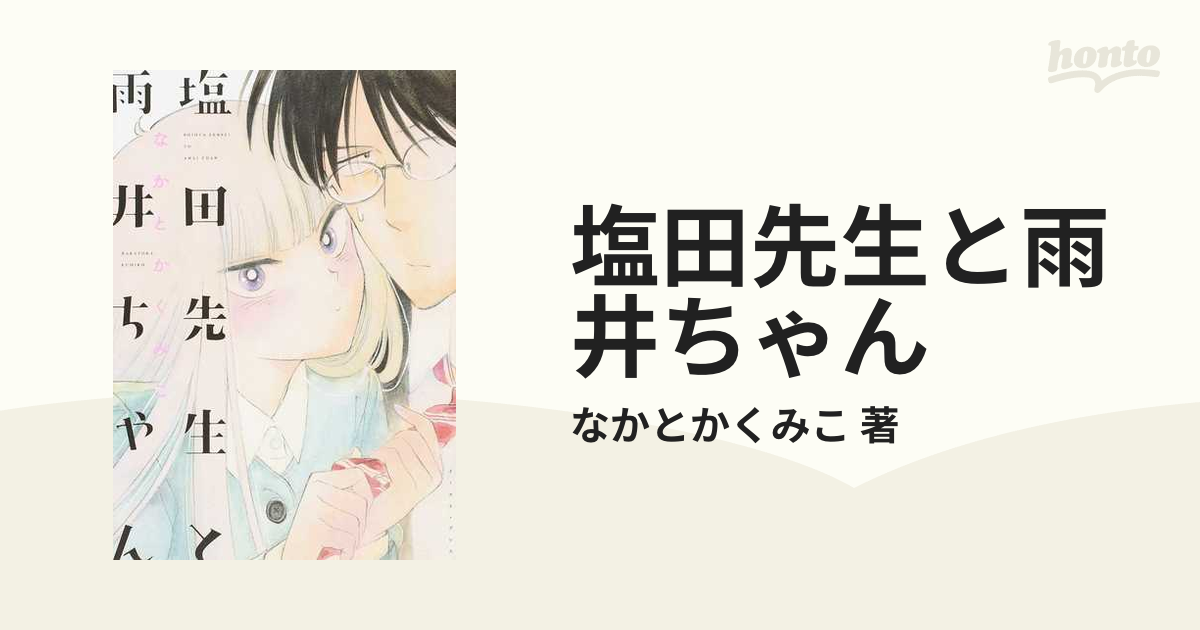 塩田先生と雨井ちゃん 4巻セットの通販 なかとかくみこ 著 コミック Honto本の通販ストア