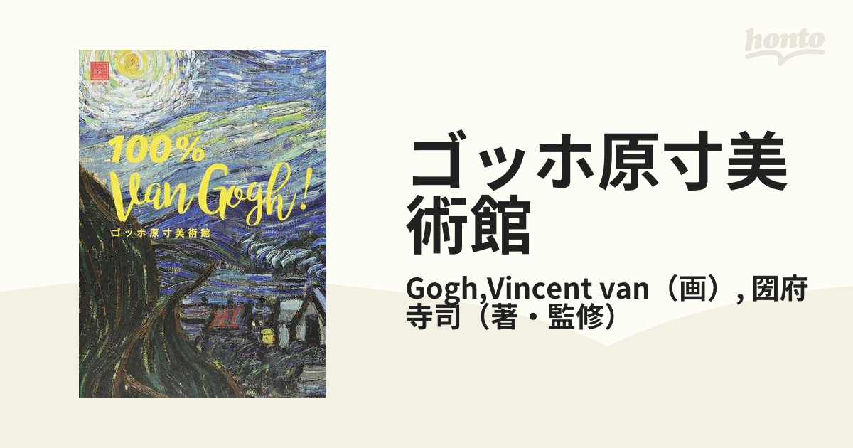 ゴッホ原寸美術館 １００％ Ｖａｎ Ｇｏｇｈ！