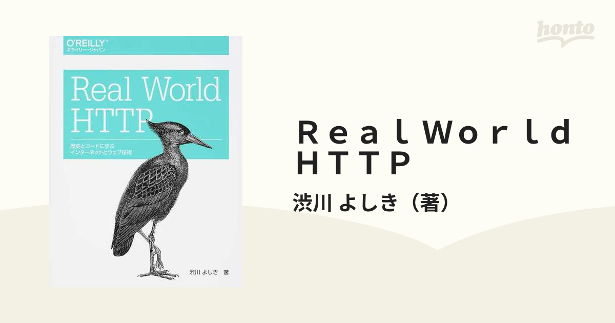 Real World HTTP 歴史とコードに学ぶインターネットとウェブ技術