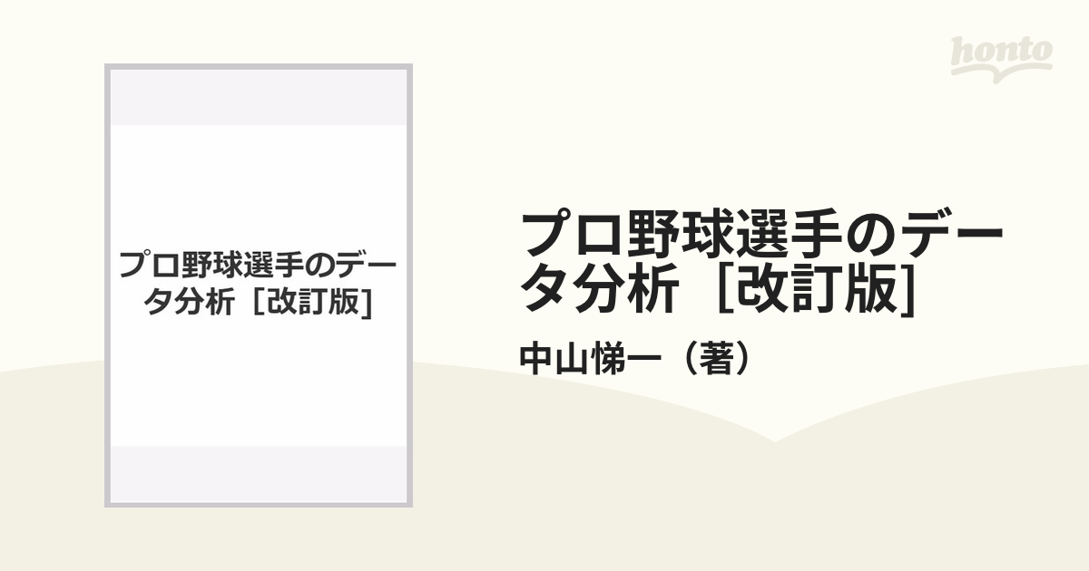 プロ野球選手のデータ分析［改訂版]