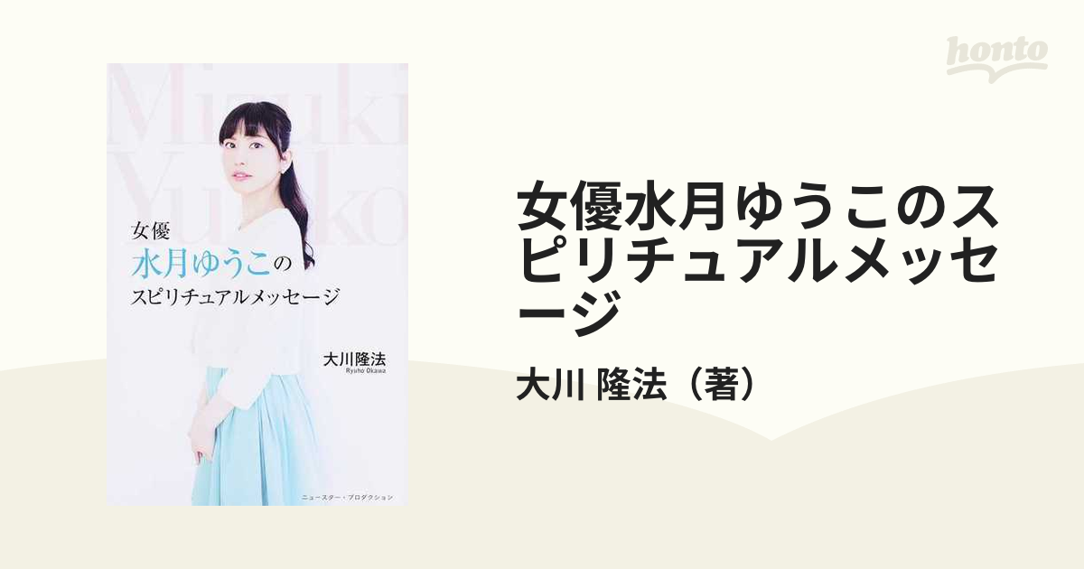 女優水月ゆうこのスピリチュアルメッセージの通販/大川 隆法 紙の本：honto本の通販ストア