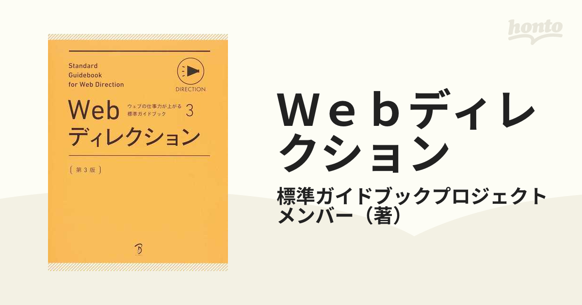 51%OFF!】 Webディレクション : standard guidebook for Web