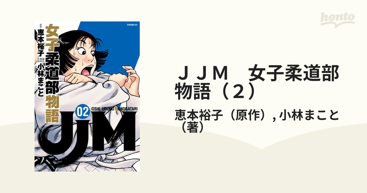 ＪＪＭ　女子柔道部物語（２）