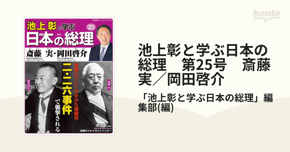 ◇◇週刊日本の総理25斎藤実・岡田啓介◇◇天皇機関説問題で軍部暴走を 