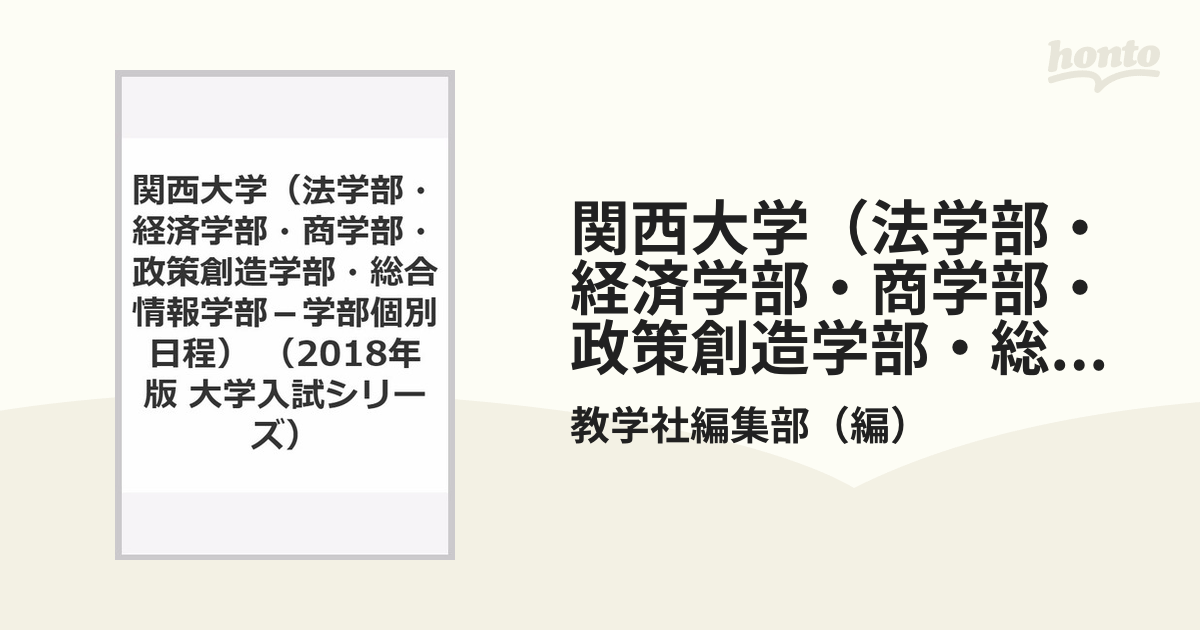 関西学院大学 社会学部・法学部 学部個別日程 2018年版 - 語学・辞書