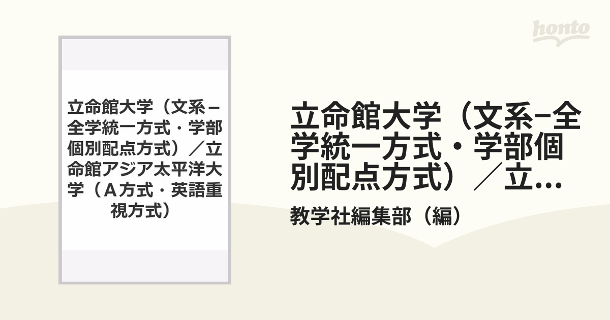 立命館大学 文系 全学統一方式 学部個別配点方式 立命館アジア太平洋大学 ａ方式 英語重視方式 の通販 教学社編集部 紙の本 Honto本の通販ストア