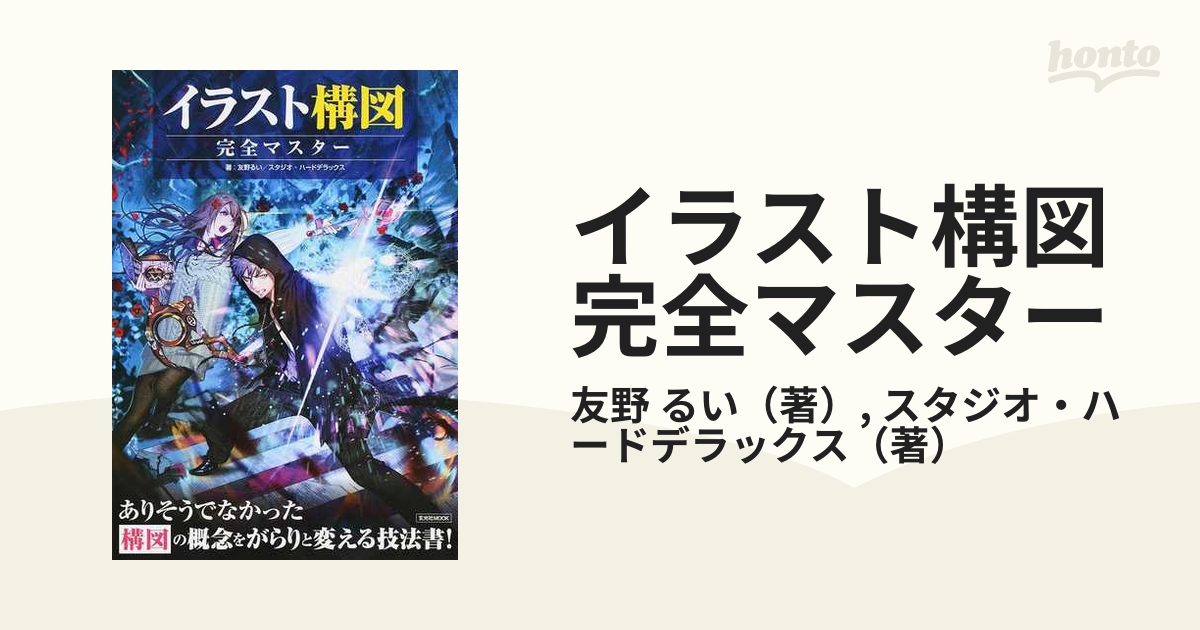 イラスト構図完全マスター 構図の概念をがらりと変える技法書！