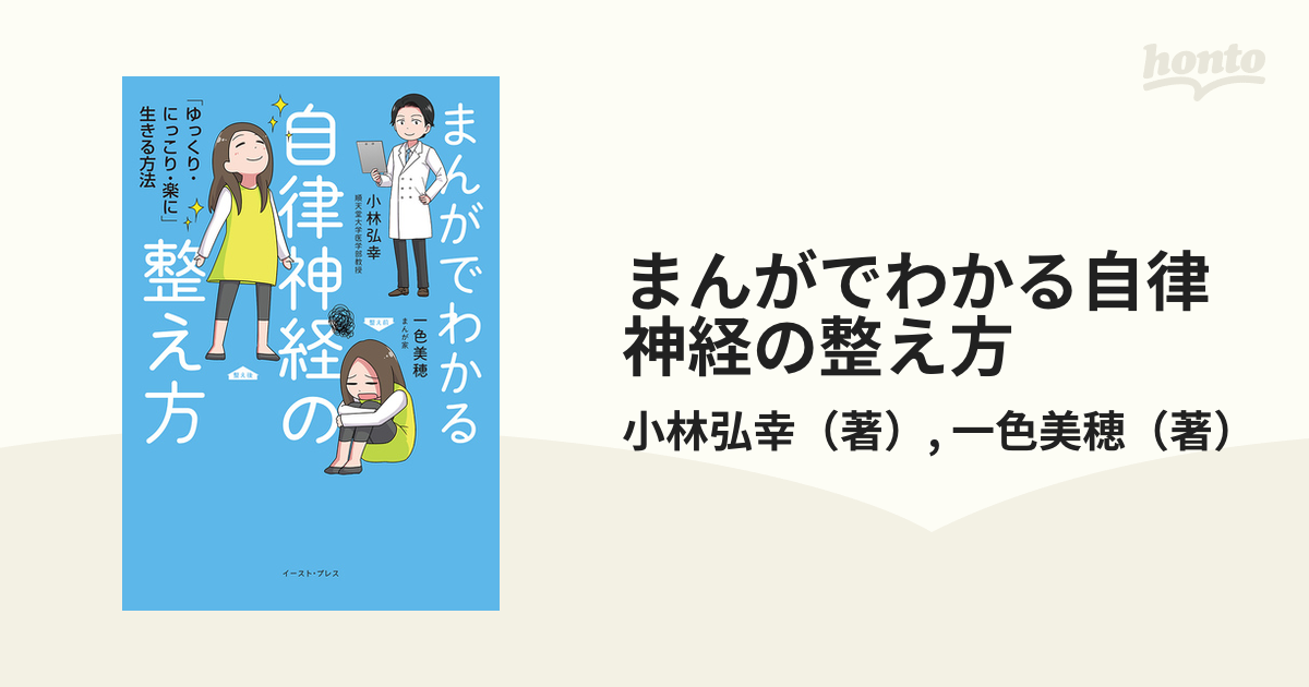 まんがでわかる自律神経の整え方 「ゆっくり・にっこり・楽に」生きる方法