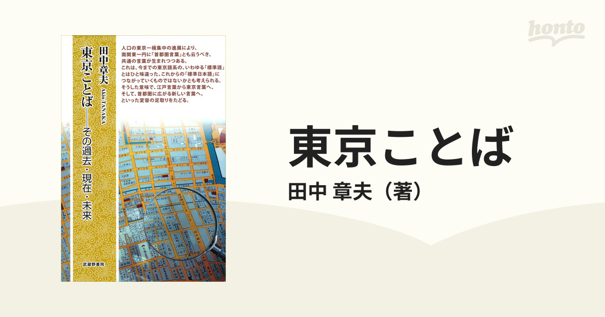 東京ことば その過去・現在・未来