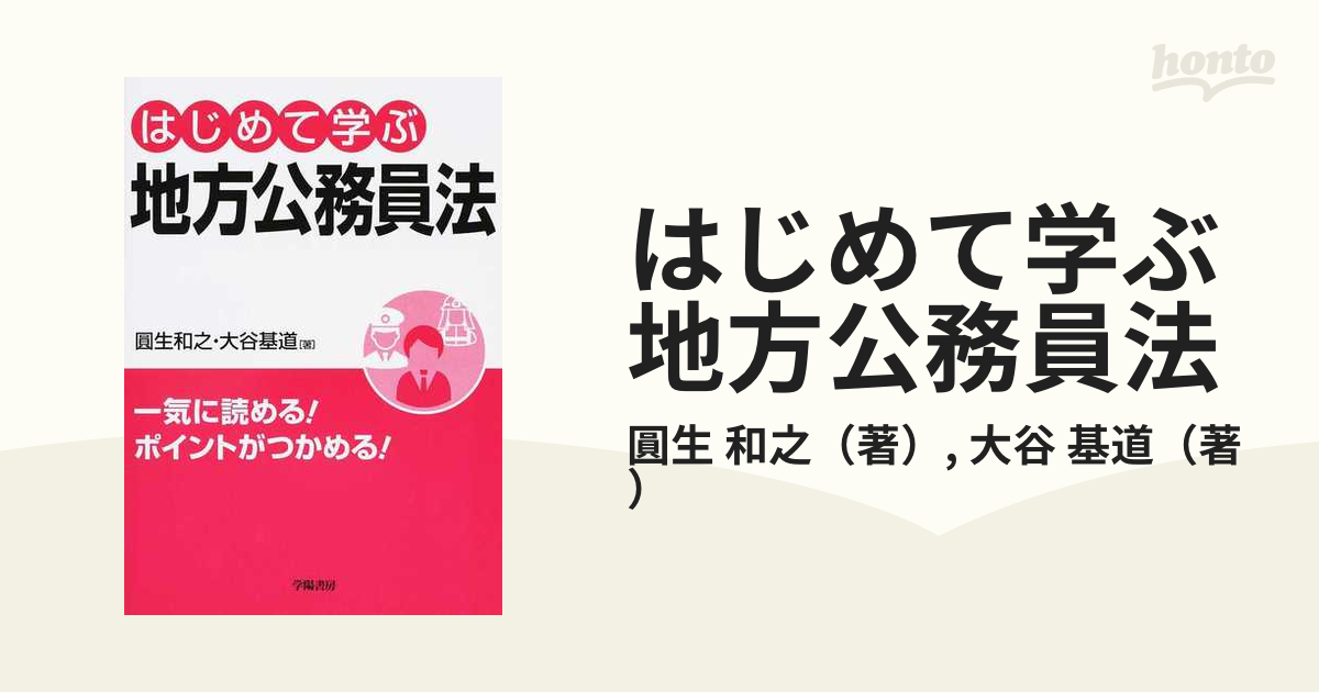 はじめて学ぶ地方公務員法