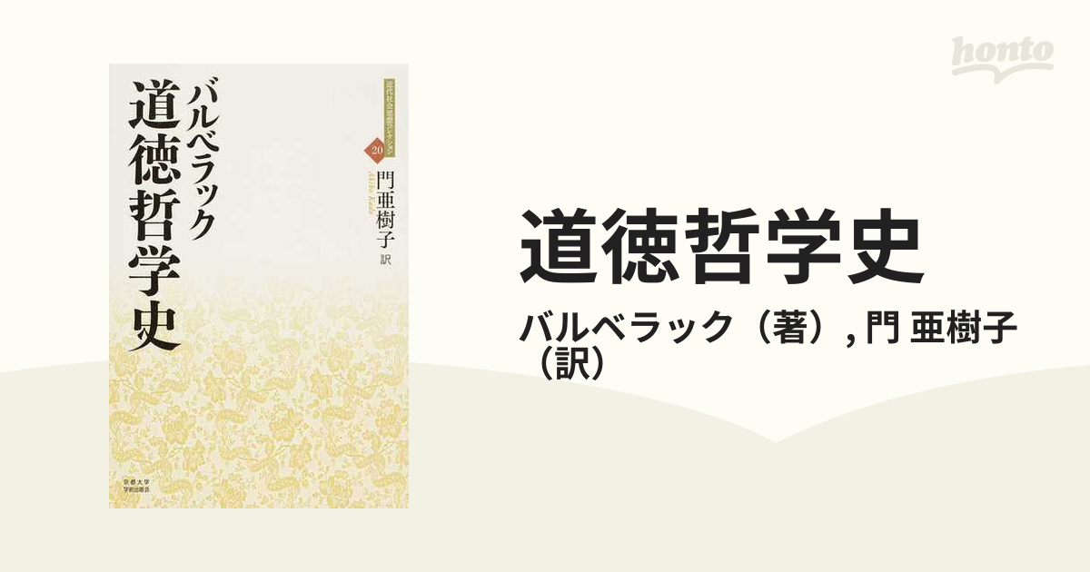 紙の本：honto本の通販ストア　道徳哲学史の通販/バルベラック/門　亜樹子