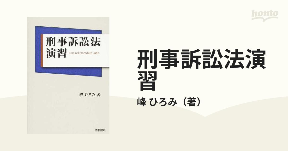 刑事訴訟法演習の通販/峰 ひろみ - 紙の本：honto本の通販ストア