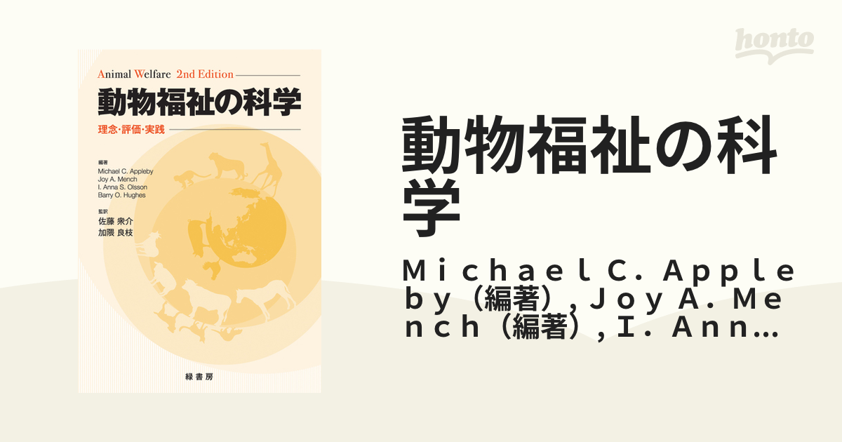 動物福祉の科学 理念・評価・実践 佐藤 衆介 監訳