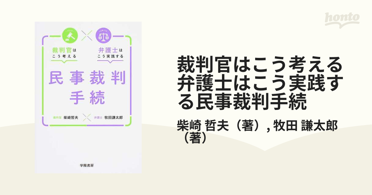 完成品 裁判官はこう考える弁護士はこう実践する民事裁判手続 - 通販