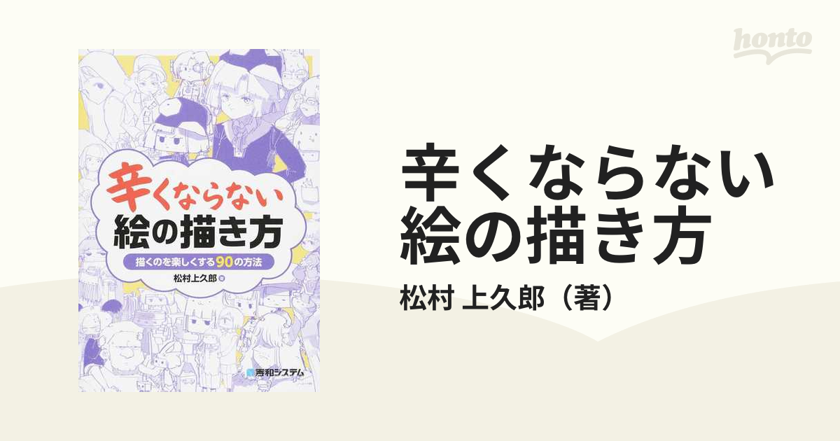 辛くならない絵の描き方 描くのを楽しくする９０の方法の通販/松村 上