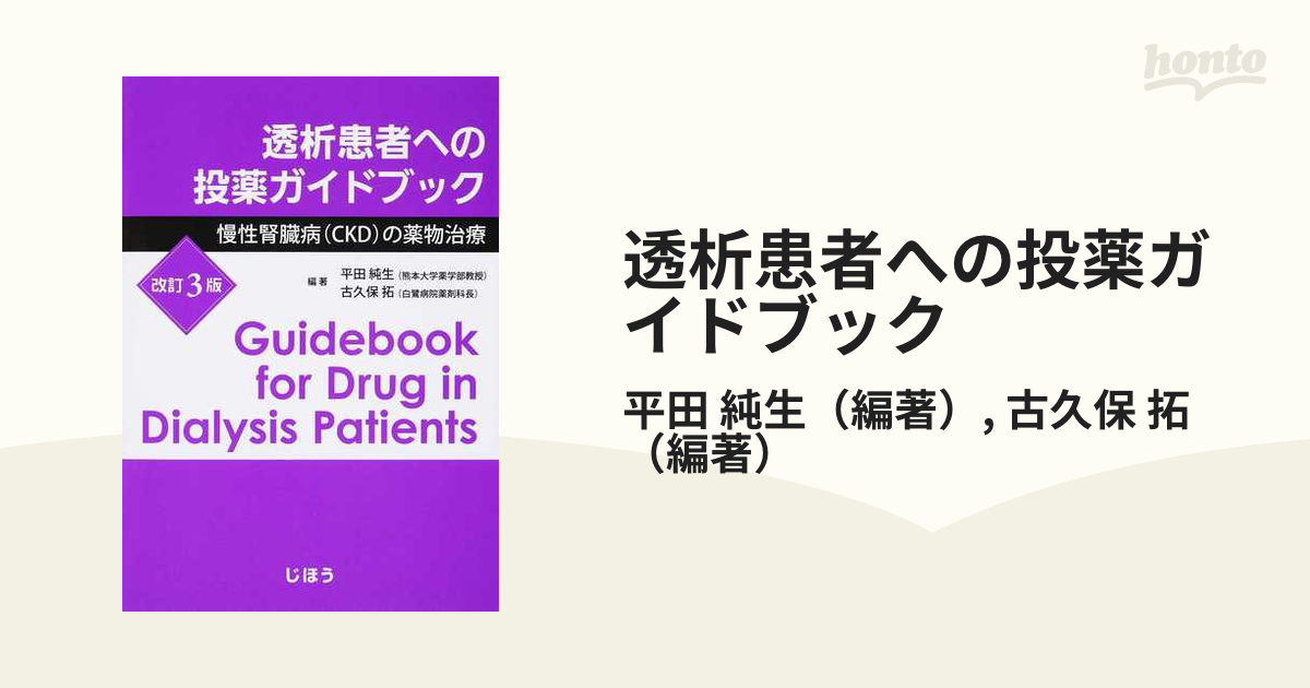 透析 患者 へ の 投薬 ガイド ブック pdf
