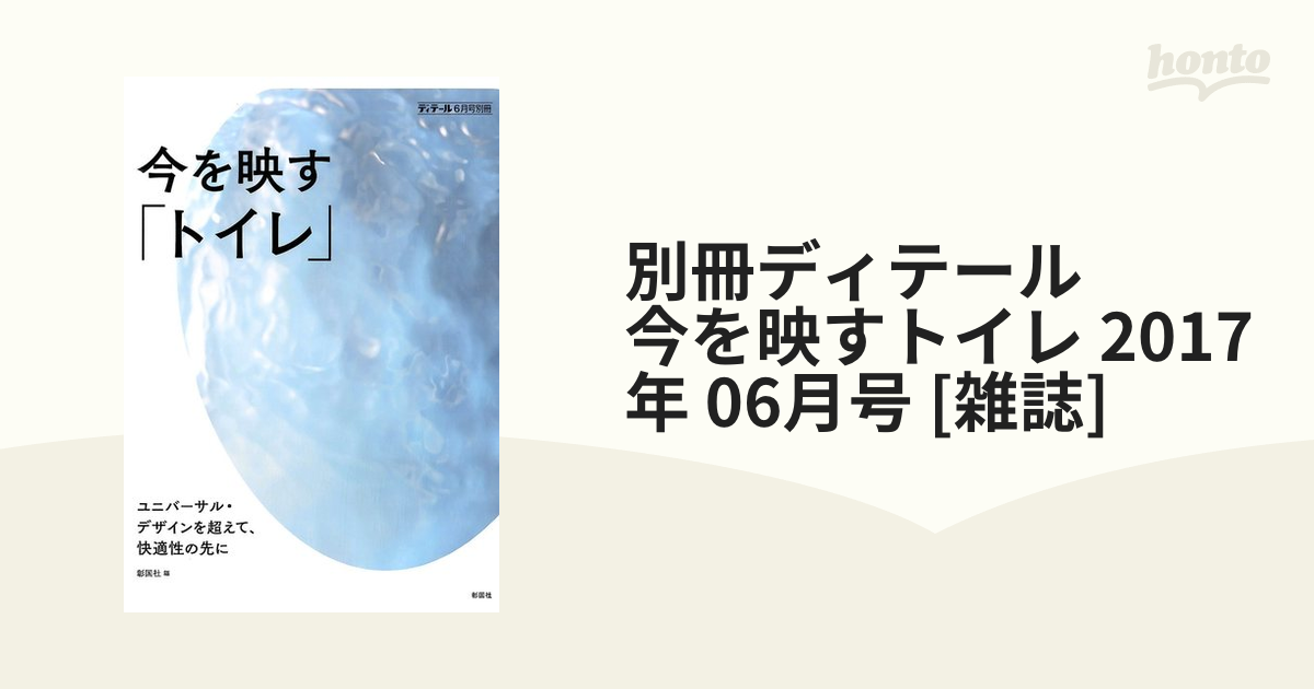 別冊ディテール　今を映すトイレ 2017年 06月号 [雑誌]