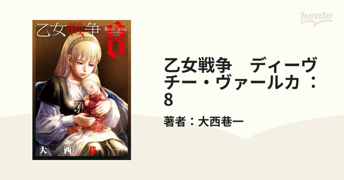 乙女戦争 ディーヴチー・ヴァールカ ： 8（漫画）の電子書籍 - 無料 