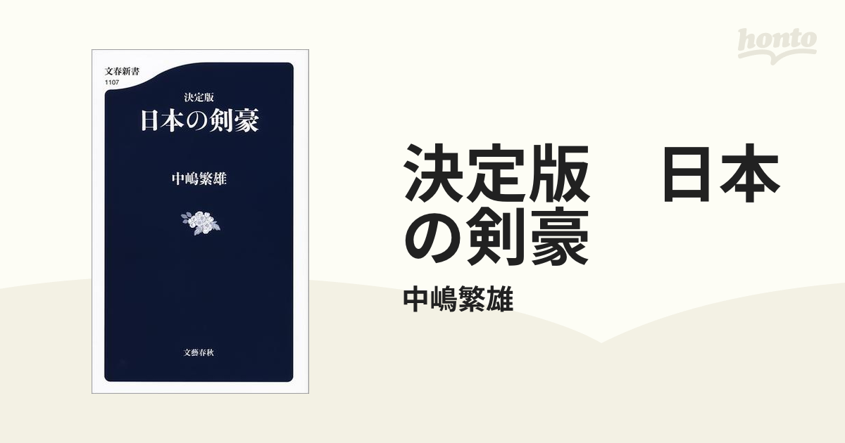 決定版 日本の剣豪の電子書籍 Honto電子書籍ストア