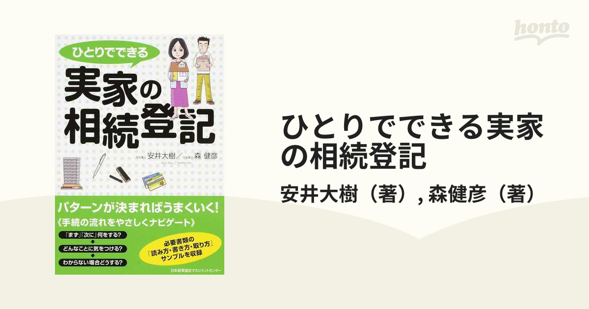 ひとりでできる実家の相続登記の通販/安井大樹/森健彦 - 紙の本：honto