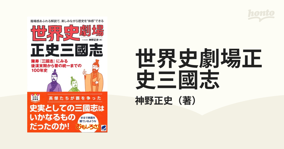 世界史劇場正史三國志 臨場感あふれる解説で、楽しみながら歴史を“体感”できる 陳寿『三國志』にみる後漢末期から晋の統一までの１００年史