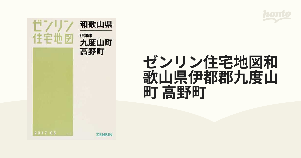 ゼンリン住宅地図和歌山県伊都郡九度山町 高野町の通販 - 紙の本