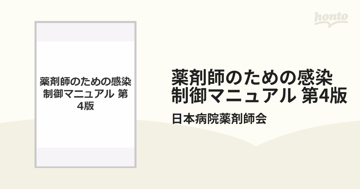 薬剤師のための感染制御マニュアル 第4版