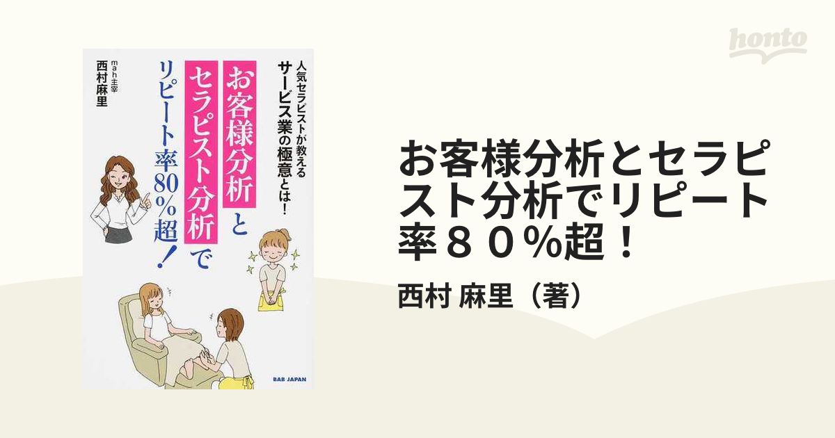 お客様分析とセラピスト分析でリピート率８０％超！ 人気セラピストが教えるサービス業の極意とは！