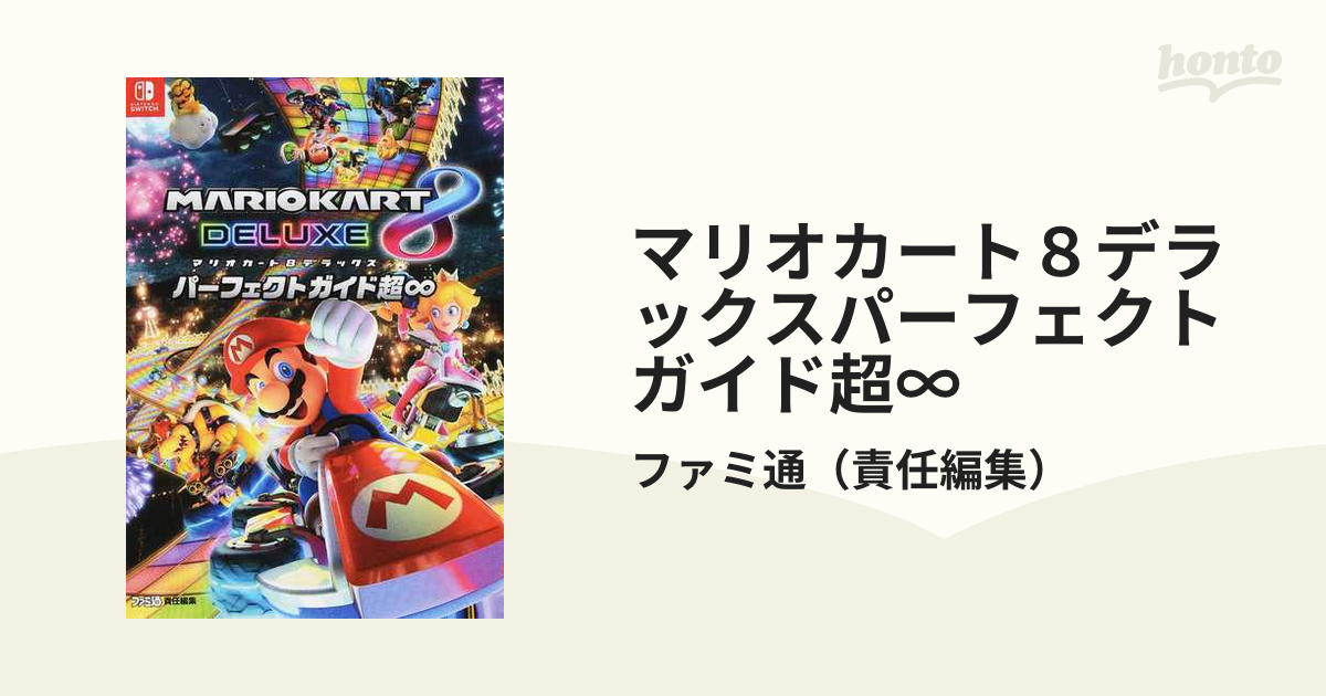 マリオカート８デラックスパーフェクトガイド超∞