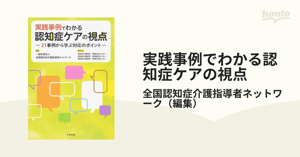 全国認知症介護指導者ネットワーク 実践事例でわかる認知症ケアの視点