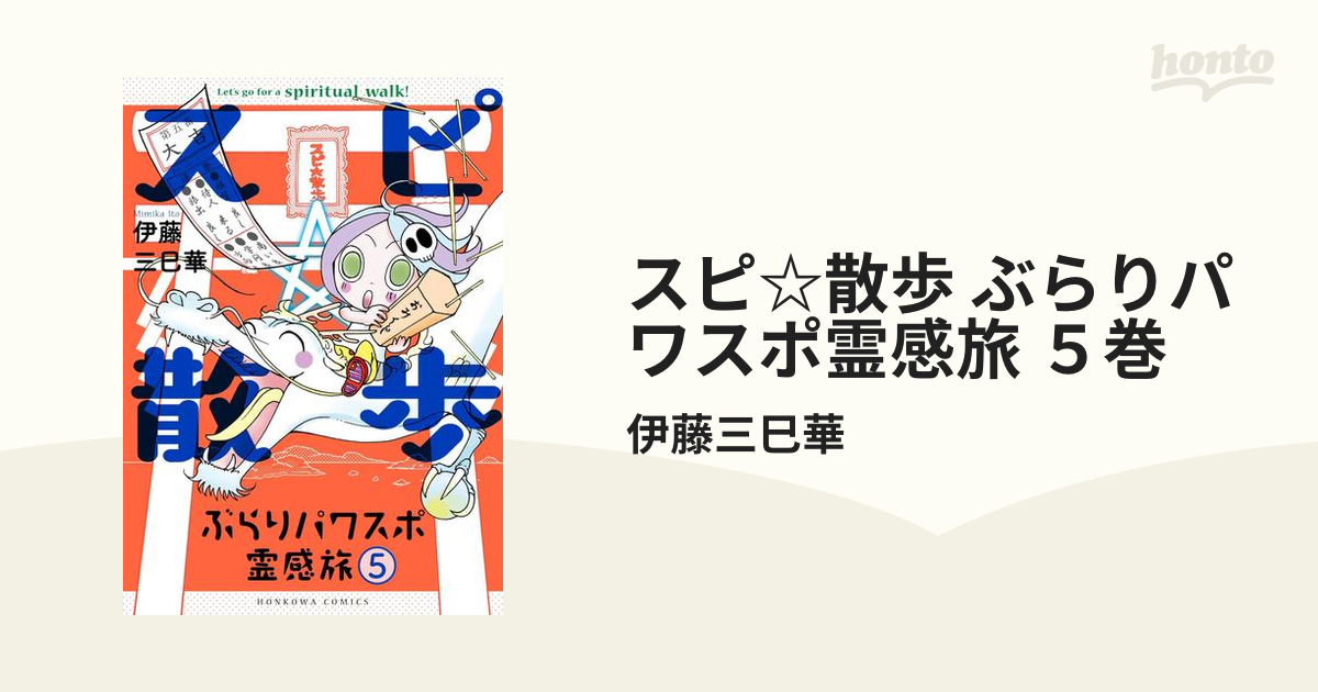 スピ☆散歩 ぶらりパワスポ霊感旅 伊藤 三巳華 - その他