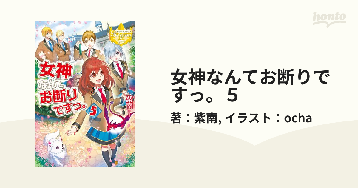 女神なんてお断りですっ。５の電子書籍 - honto電子書籍ストア