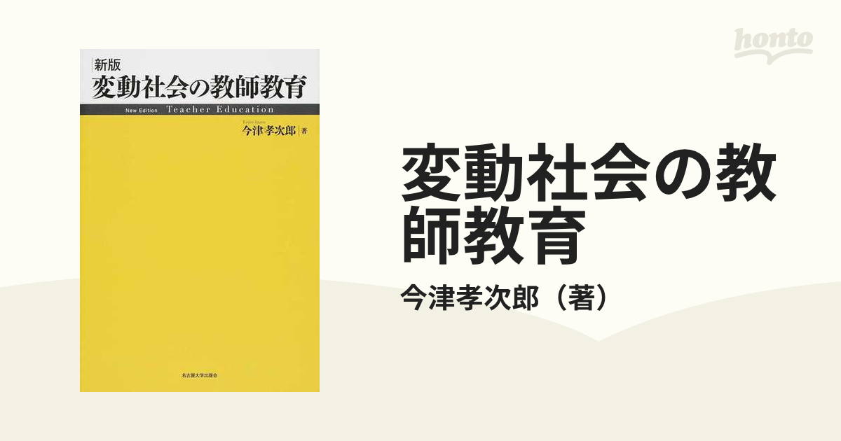 新版の通販/今津孝次郎　変動社会の教師教育　紙の本：honto本の通販ストア