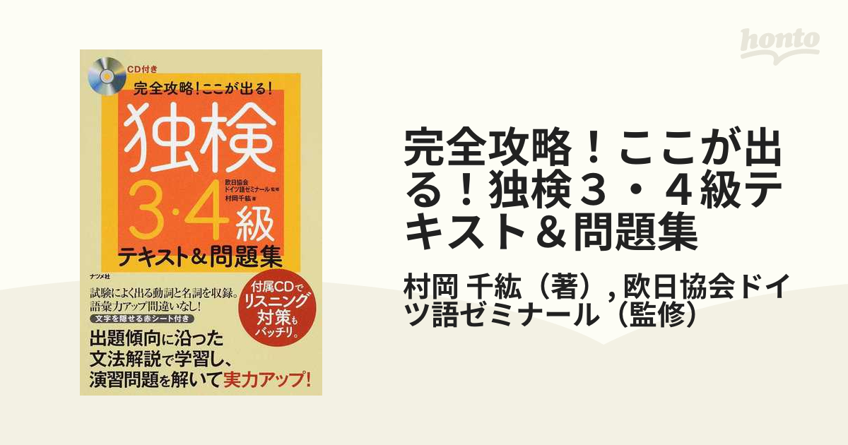 完全攻略！ここが出る！独検３・４級テキスト＆問題集