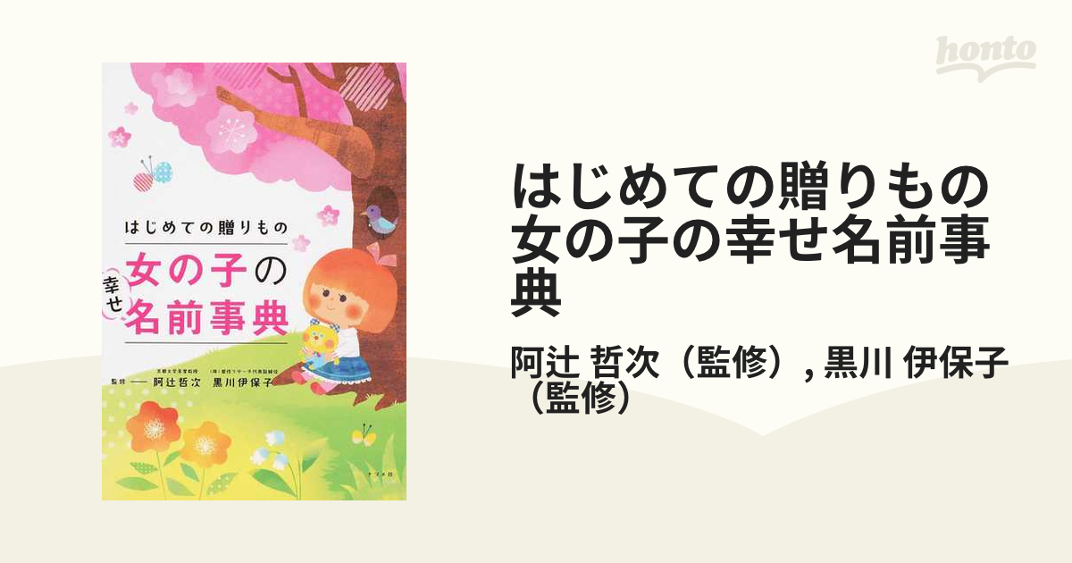 はじめての贈りもの 赤ちゃんの幸せ名前事典 - その他