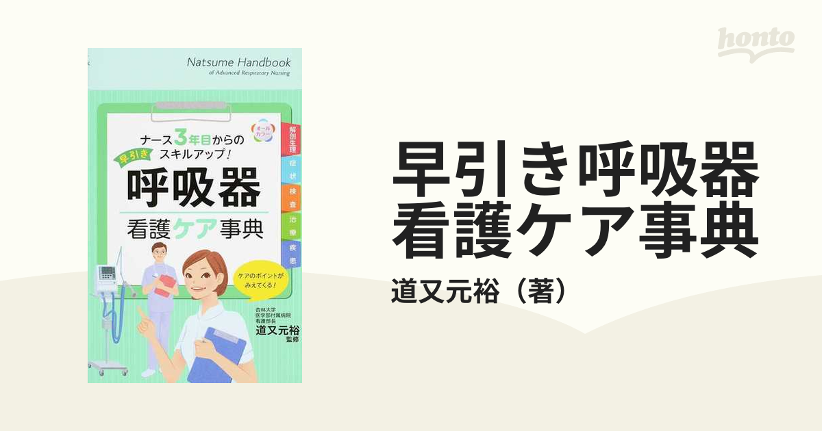 救急ケア 一目でわかる救急ケアスキル - 健康・医学