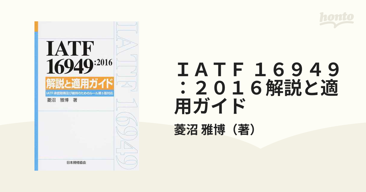 ＩＡＴＦ１６９４９：２０１６解説と適用ガイド ＩＡＴＦ承認取得及び維持のためのルール第５版対応  /日本規格協会/菱沼雅博（単行本（ソフトカバー）） IATF16949:2016 解説と適用ガイド IATF承認取得及び維持のための