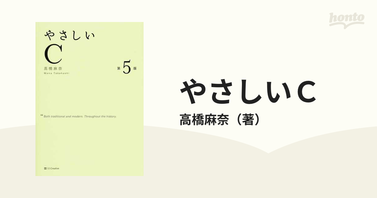 やさしいＣ 第５版の通販/高橋麻奈 紙の本：honto本の通販ストア