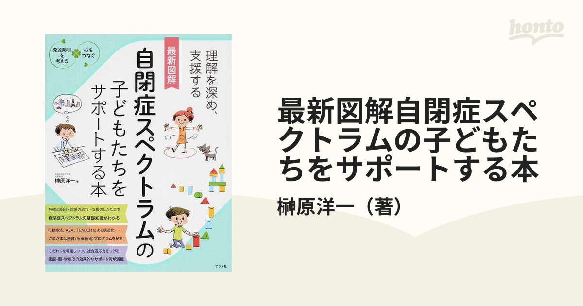 最新図解自閉症スペクトラムの子どもたちをサポートする本 理解を深め