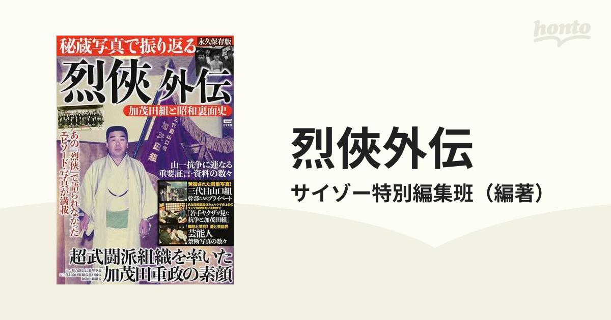 烈俠外伝 加茂田組と昭和裏面史 秘蔵写真で振り返る 超武闘派組織を率いた加茂田重政の素顔 永久保存版