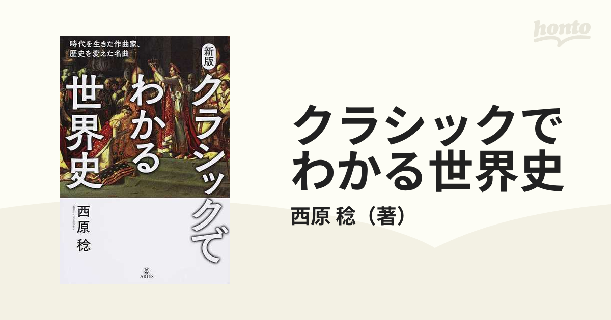 クラシックでわかる世界史 時代を生きた作曲家、歴史を変えた名曲 新版