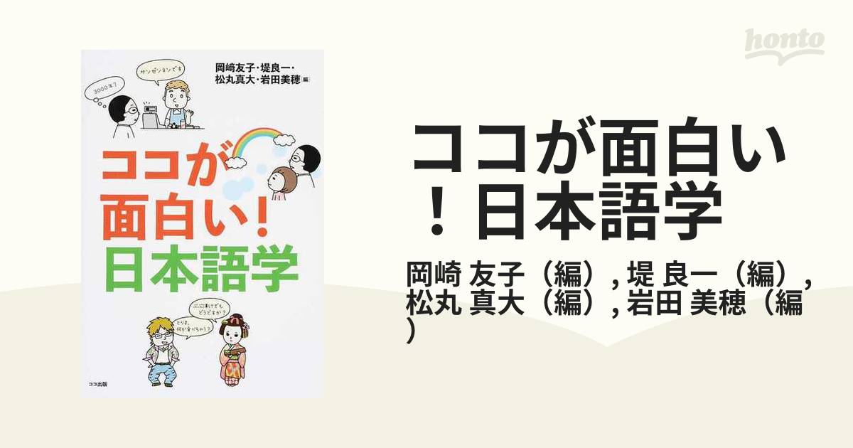 ココが面白い！日本語学