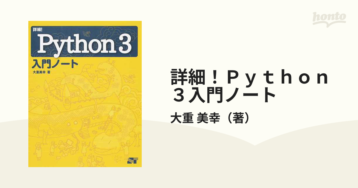 詳細! Python 3 入門ノート 大重 美幸 - 健康