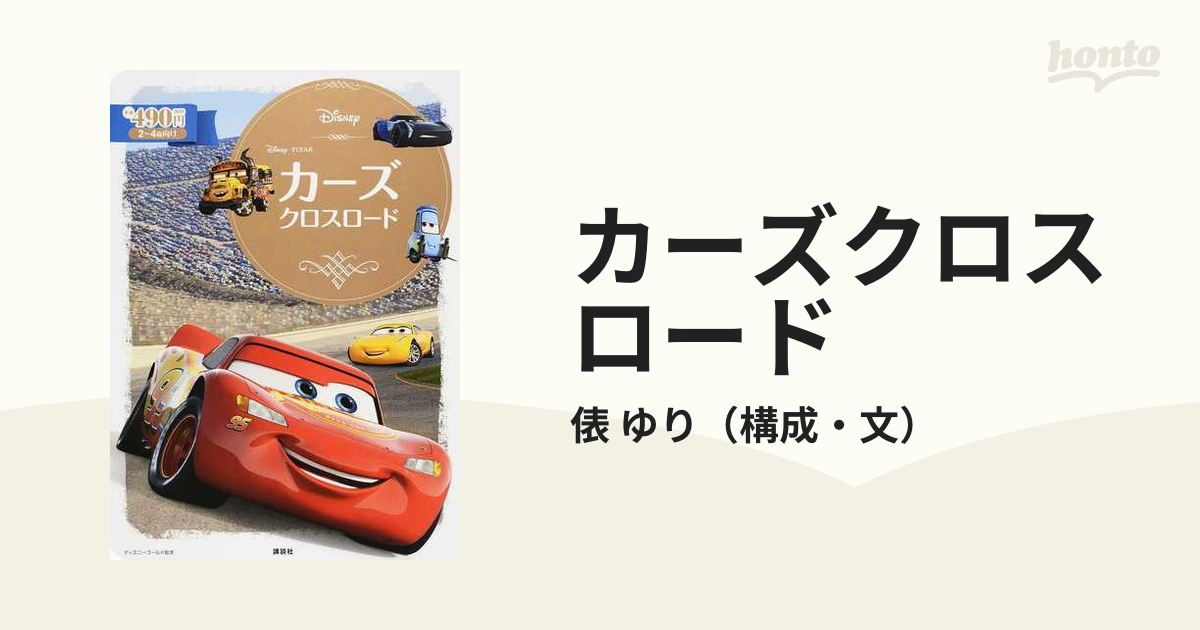 カーズクロスロード ２〜４歳向けの通販/俵 ゆり ディズニーゴールド